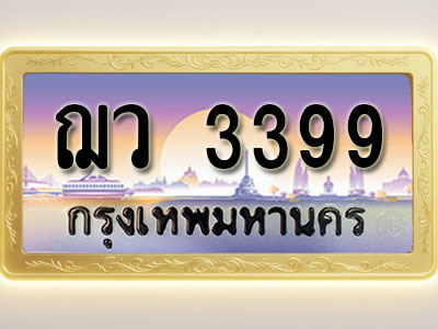 โอเคดีทะเบียนรถ 3399 ทะเบียนสวย ฌว 3399 พร้อมส่งมอบ