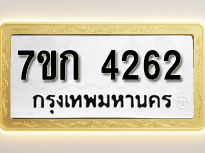 โอเคดี รับจองทะเบียนรถ 4262 หมวดใหม่ 7ขก 4262 ทะเบียนมงคล ผลรวมดี 24
