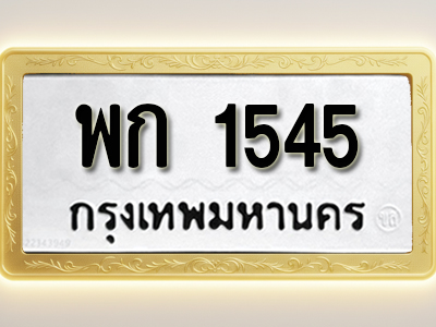 โอเคดีทะเบียนรถ 1545 ทะเบียนมงคล พก 1545 พร้อมส่งมอบ