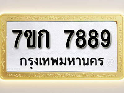 โอเคดี รับจองทะเบียน 7889 รถหมวดใหม่ 7ขก 7889 ทะเบียนมงคล ผลรวมดี 42
