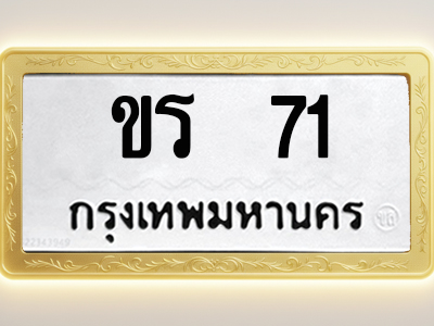 โอเคดีทะเบียนรถ 71 ทะเบียนมงคล ขร 71 พร้อมส่งมอบ (ผลรวมดี 14)