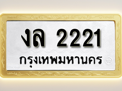 โอเคดีทะเบียนรถ 2221 ทะเบียนมงคล งล 2221พร้อมส่งมอบ (ผลรวมดี 15)