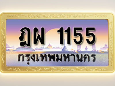 โอเคดีทะเบียนรถ 1155 ทะเบียนสวย ฎผ 1155 พร้อมส่งมอบ
