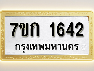โอเคดี รับจองทะเบียนรถ 1642 ทะเบียนหมวดใหม่ 7ขก 1642 ทะเบียนมงคล ผลรวมดี 23
