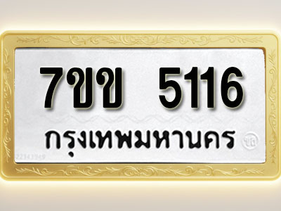 โอเคดี รับจองทะเบียนรถ 5116 หมวดใหม่ 7ขข 5116 ทะเบียนมงคล ผลรวมดี 24
