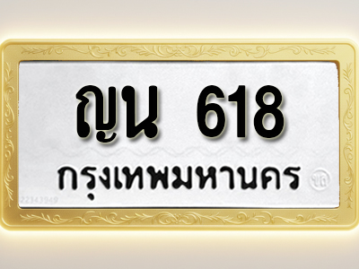 โอเคดีทะเบียนรถ 618 ทะเบียนมงคล ญน 618 พร้อมส่งมอบ (ผลรวมดี 24)