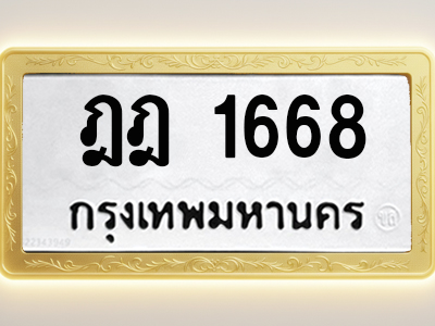 โอเคดีทะเบียนรถ 1668 ทะเบียนมงคล ฎฎ 1668 พร้อมส่งมอบ