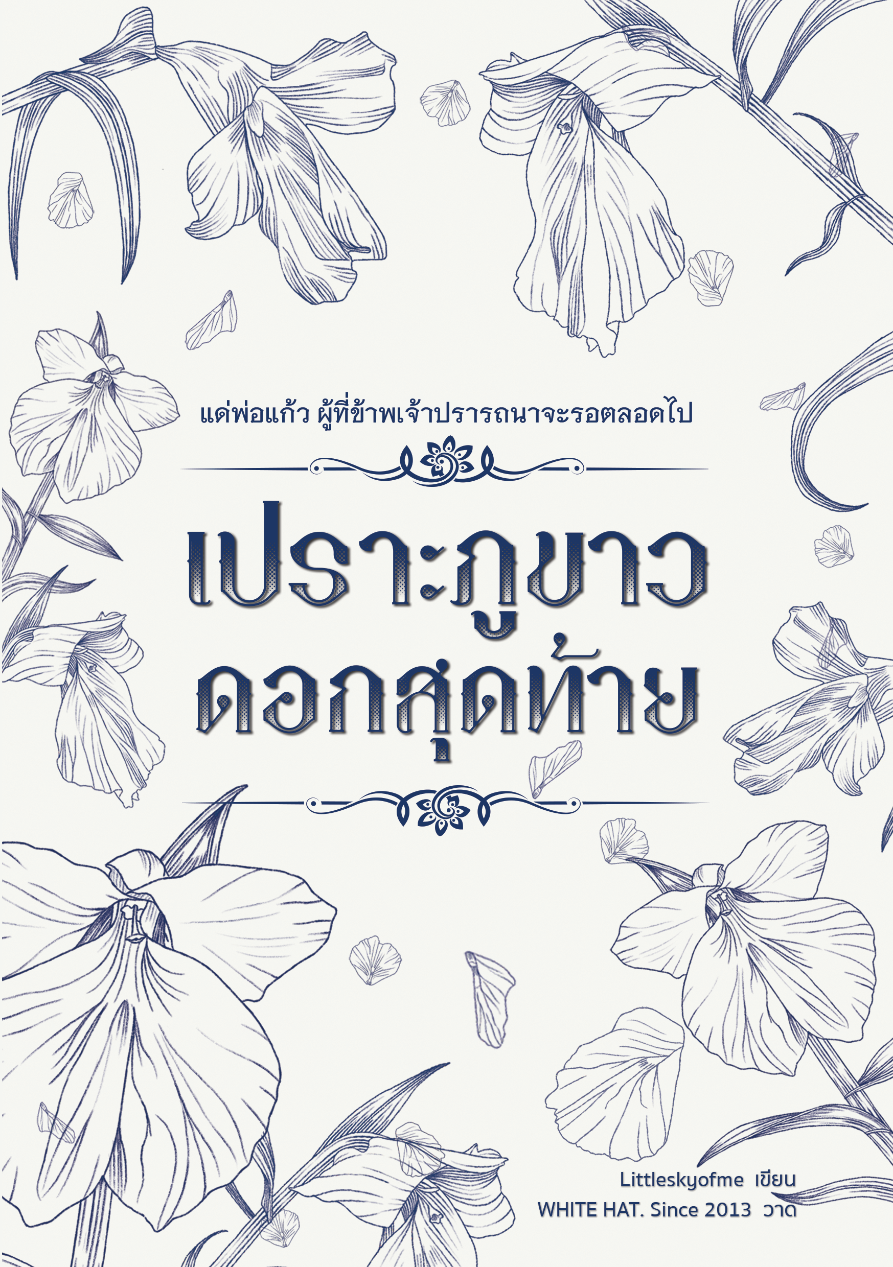 เปราะภูขาวดอกสุดท้าย | Liitleskyofme