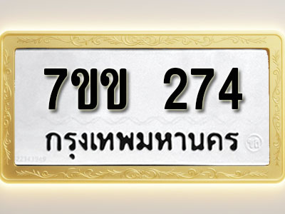 โอเคดี รับจองทะเบียนรถ 274 หมวดใหม่ 7ขข 274 ทะเบียนมงคล ผลรวมดี 24