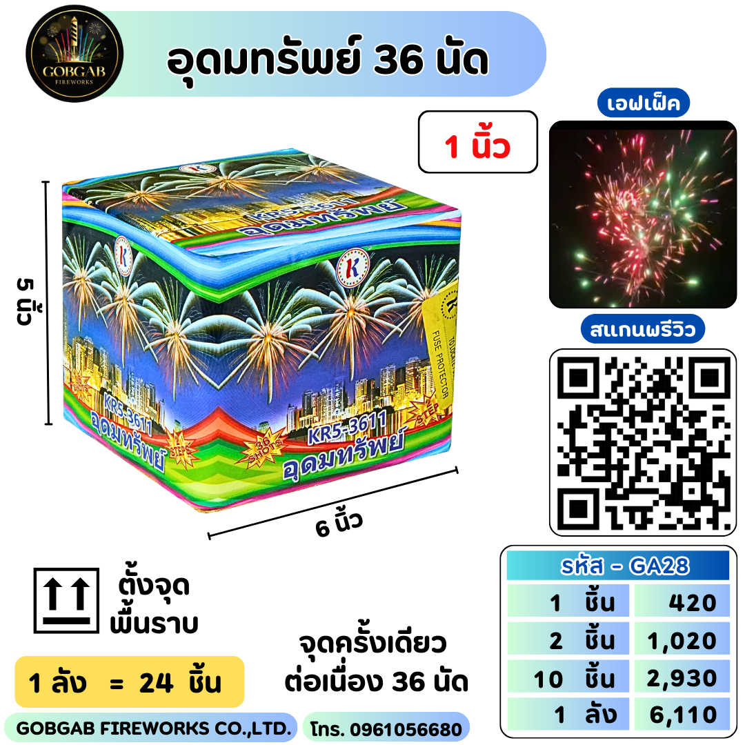 อุดมทรัพย์ 36 นัด