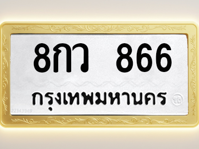 โอเคดีทะเบียนรถ 866 ทะเบียนมงคล 8กว 866 พร้อมส่งมอบ