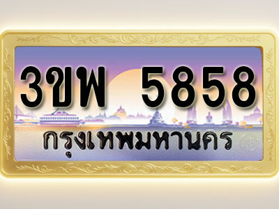 โอเคดีทะเบียนรถ 5858 ทะเบียนสวย 3ขพ 5858 พร้อมส่งมอบ