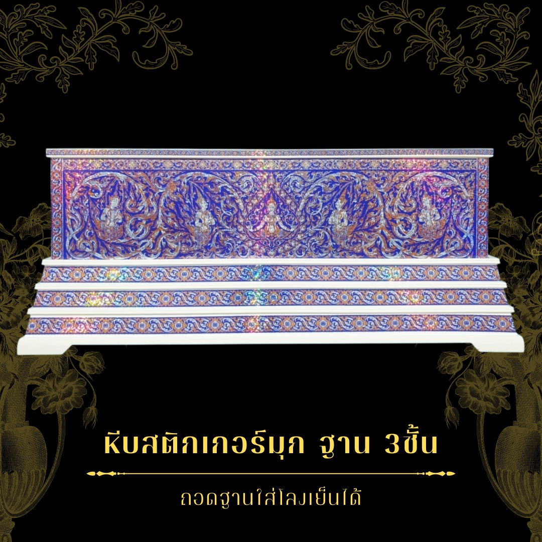 หีบสติ๊กเกอร์มุกฐาน 3ชั้น สีน้ำเงินมุก