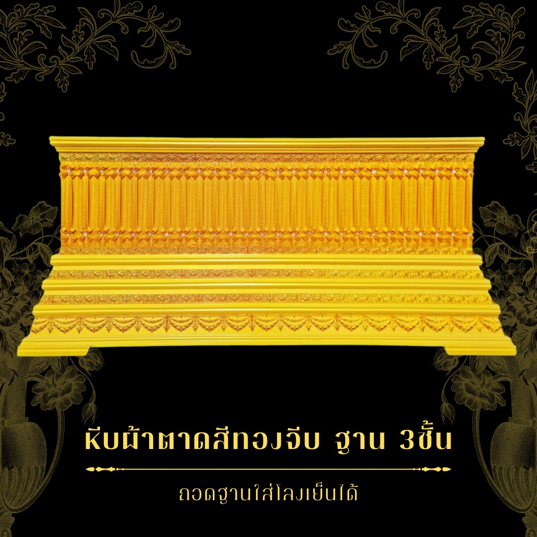 หีบหลุยส์ ประผ้าสม็อคจีบลาย ฐาน3ชัน