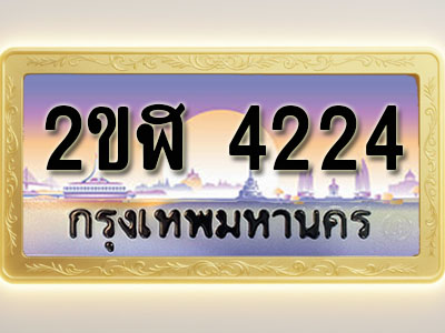 โอเคดีทะเบียนรถ 4224 ทะเบียนสวย 2ขฬ 4224 พร้อมส่งมอบ
