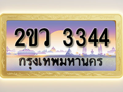 โอเคดีทะเบียนรถ 3344 ทะเบียนสวย 2ขว 3344 พร้อมส่งมอบ ( ผลรวมดี 24 )