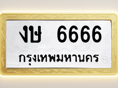โอเคดีทะเบียนรถ 6666 ทะเบียนมงคล งษ 6666 พร้อมส่งมอบ