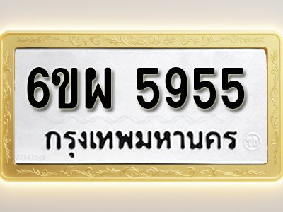 โอเคดีทะเบียนรถ 5955 ทะเบียนมงคล 6ขผ 5955 พร้อมส่งมอบ (ผลรวมดี 40)