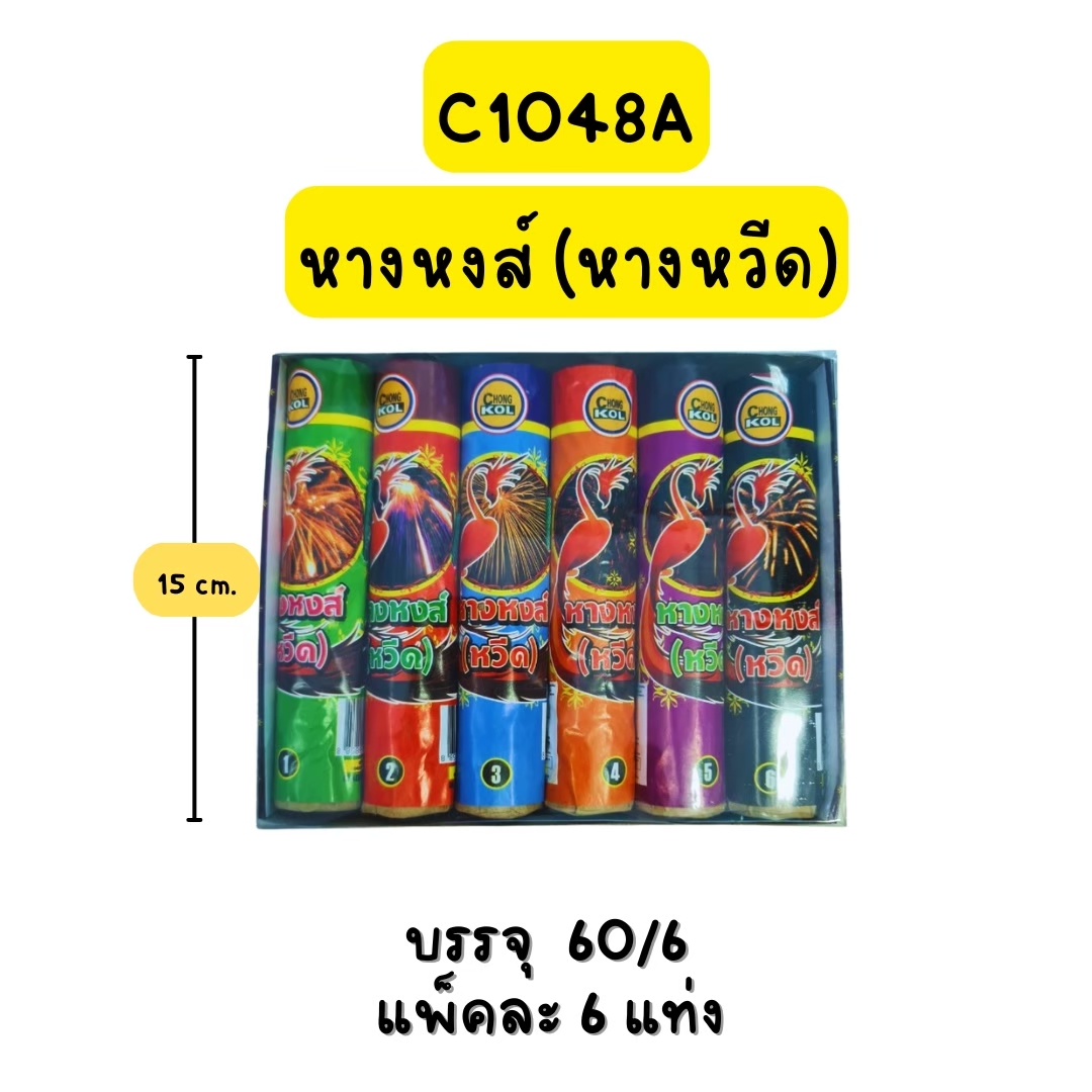 หางหงส์(หางหวีด) M