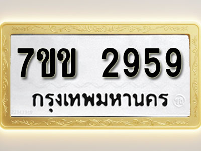 โอเคดี รับจองทะเบียนรถ 2959 หมวดใหม่ 7ขข 2959 ทะเบียนมงคล ผลรวมดี 36