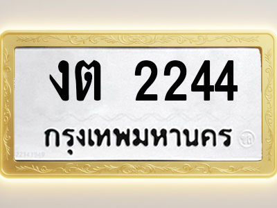 โอเคดีทะเบียนรถ 2244 ทะเบียนมงคล งต 2244 พร้อมส่งมอบ