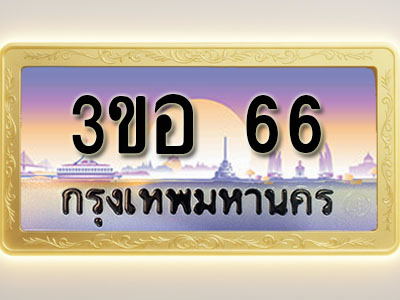 โอเคดีทะเบียนรถ 66 ทะเบียนสวย 3ขอ 66 พร้อมส่งมอบ ( ผลรวมดี 23 )