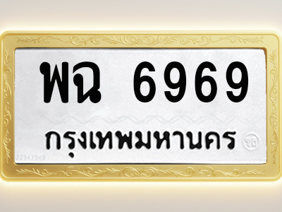 โอเคดีทะเบียนรถ 6969 ทะเบียนมงคล พฉ 6969 พร้อมส่งมอบ