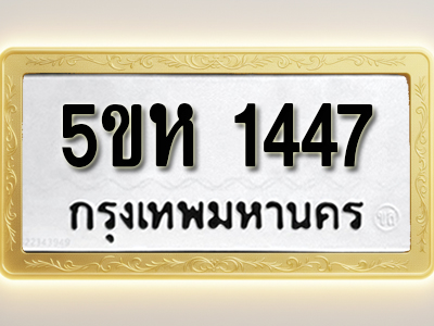 โอเคดีทะเบียนรถ 1447 ทะเบียนมงคล 5ขห 1447 พร้อมส่งมอบ