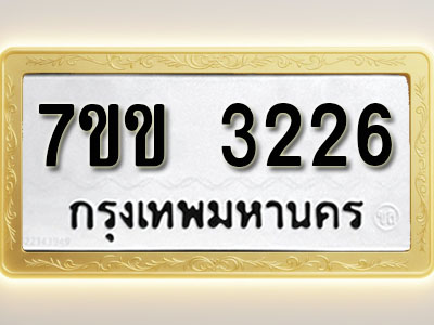 โอเคดี รับจองทะเบียนรถ 3226 หมวดใหม่ 7ขข 3226 ทะเบียนมงคล ผลรวมดี 24