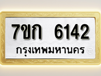 โอเคดี รับจองทะเบียนรถ 6142 หมวดใหม่ 7ขก 6142 ทะเบียนมงคล ผลรวมดี 23