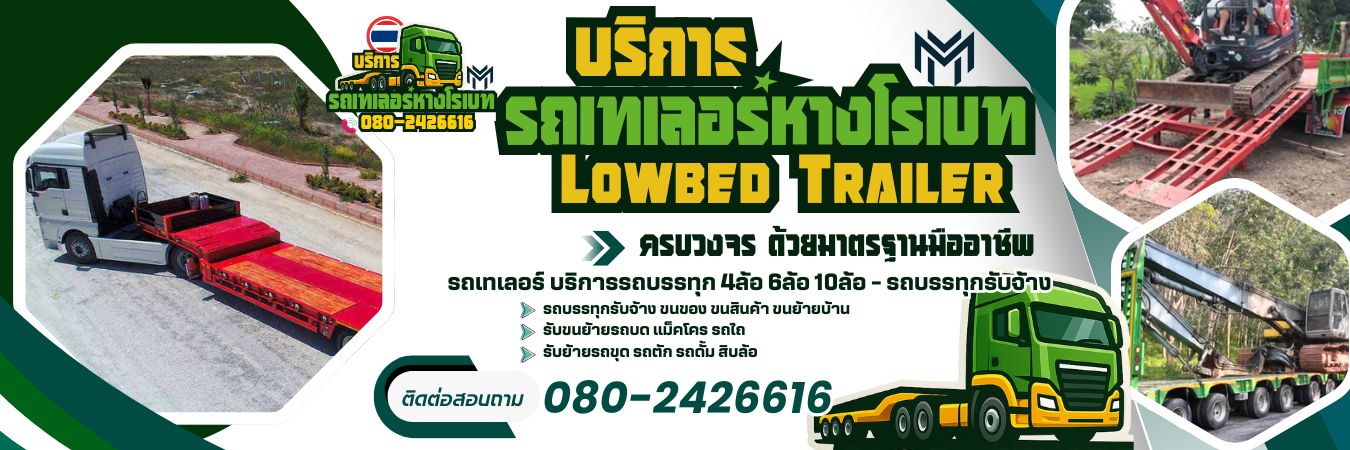 รถบรรทุกขนย้าย รถเทเลอร์หางโรเบส โทร 080-2426616