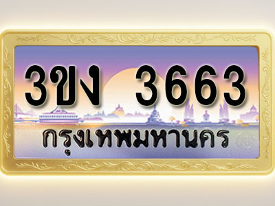 โอเคดีทะเบียนรถ 3663 ทะเบียนสวย 3ขง 3663 พร้อมส่งมอบ