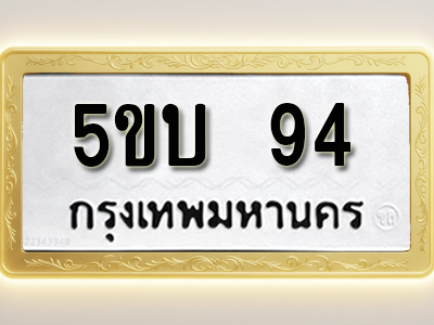 โอเคดีทะเบียนรถ 94 ทะเบียนมงคล 5ขบ 94 พร้อมส่งมอบ