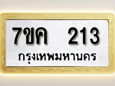 โอเคดี รับจองทะเบียนรถ 213 หมวดใหม่ 7ขค 213 ทะเบียนมงคล ผลรวมดี 19
