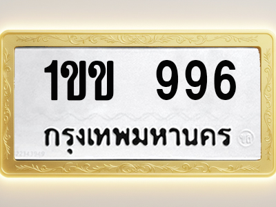 โอเคดีทะเบียนรถ 996 ทะเบียนมงคล 1ขข 996 พร้อมส่งมอบ