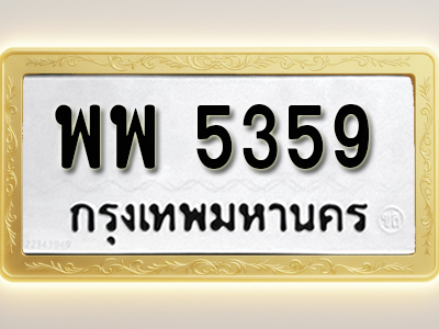 โอเคดีทะเบียนรถ 5359 ทะเบียนมงคล พพ 5359 พร้อมส่งมอบ