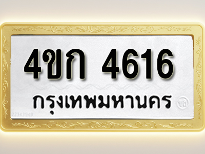 โอเคดีทะเบียนรถ 4616 ทะเบียนมงคล 4ขก 4616 พร้อมส่งมอบ