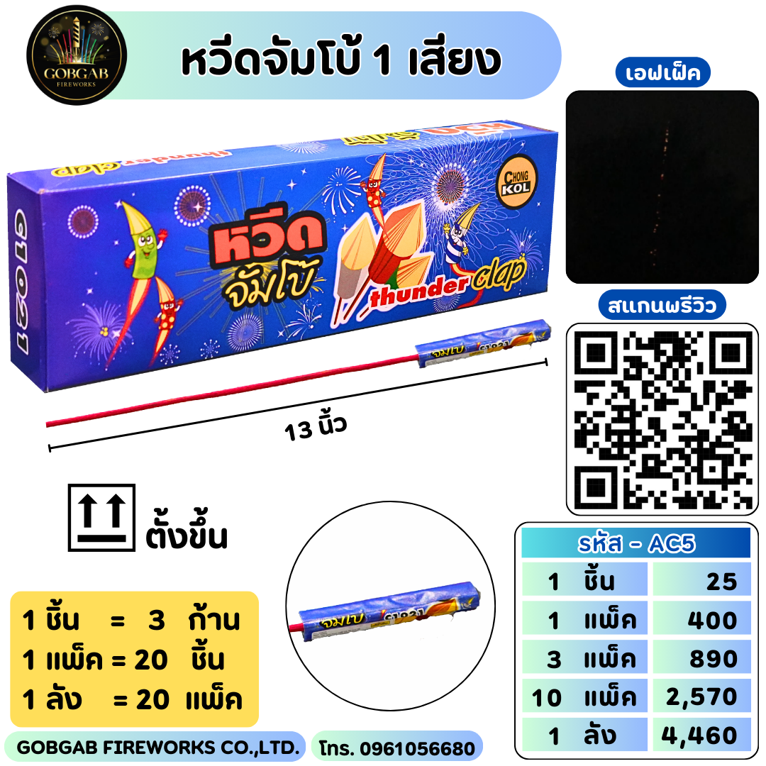 หวีดจัมโบ้ 1 เสียง