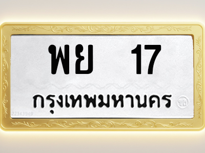 โอเคดีทะเบียนรถ 17 ทะเบียนมงคล พย 17 พร้อมส่งมอบ (ผลรวมดี 24)