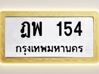 โอเคดีทะเบียนรถ 154 ทะเบียนมงคล ฎพ 154 พร้อมส่งมอบ (ผลรวมดี 23)