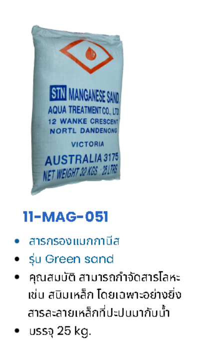 สารกรองน้ำ แมงกานีส GREEN SAND รุ่น MAG-051