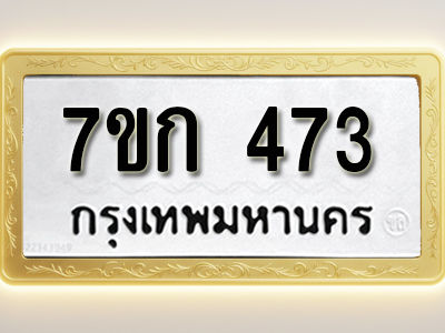 โอเคดี รับจองทะเบียนรถ 473 หมวดใหม่ 7ขก 473 ทะเบียนมงคล ผลรวมดี 24