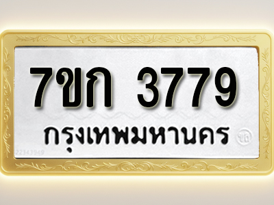 โอเคดี รับจองทะเบียนรถ 3779 หมวดใหม่ 7ขก 3779 ทะเบียนมงคล ผลรวมดี 36