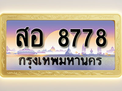 โอเคดีทะเบียนรถ 8778 ทะเบียนสวย สอ 8778 พร้อมส่งมอบ