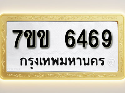 โอเคดี รับจองทะเบียนรถ 6469 หมวดใหม่ 7ขข 6469 ทะเบียนมงคล ผลรวมดี 36