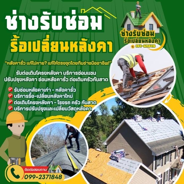 บริการรื้อ–เปลี่ยนหลังคาใหม่...