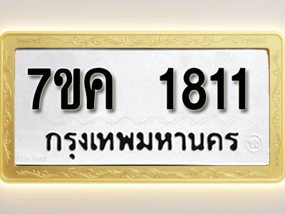 โอเคดี รับจองทะเบียนรถ 1811 หมวดใหม่ 7ขค 1811 ทะเบียนมงคล ผลรวมดี 24