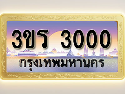 โอเคดีทะเบียนรถ 3000 ทะเบียนสวย 3ขร 3000 พร้อมส่งมอบ