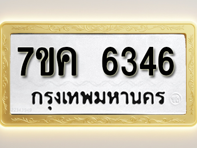โอเคดี รับจองทะเบียนรถ 6346 หมวดใหม่ 7ขค 6346 ทะเบียนมงคล ผลรวมดี 32