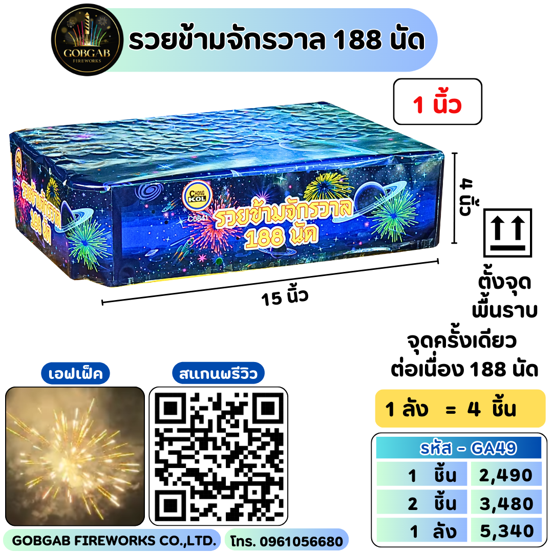 รวยข้ามจักรวาล 188 นัด